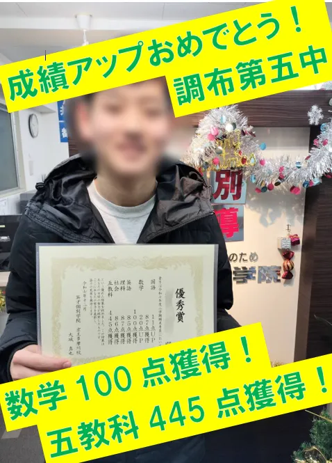 調布第五中２年生Ｙくん　国語87点ゲット！・国語11点アップ！・数学20点アップ！・数学100点ゲット！・英語85点ゲット！・理科87点ゲット！・社会86点ゲット！・五教科445点ゲット！