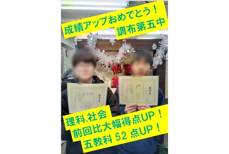 調布第五中２年生Ｈくん　理科18点アップ！・社会13点アップ！・五教科52点アップ！