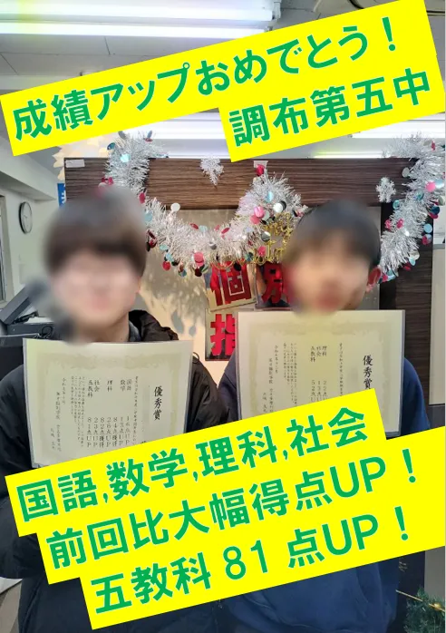 調布第五中２年生Ｒくん　国語36点アップ！・国語83点ゲット！・数学13点アップ！・数学84点ゲット！・理科24点アップ！・理科82点ゲット！・社会23点アップ！・五教科81点アップ！