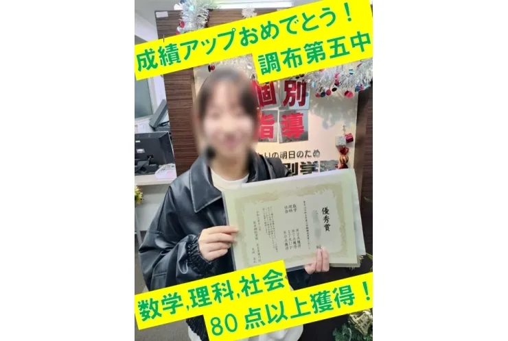 調布第五中２年生Ｍさん　数学82点ゲット！・理科87点ゲット！・社会17点アップ！・社会80点ゲット!