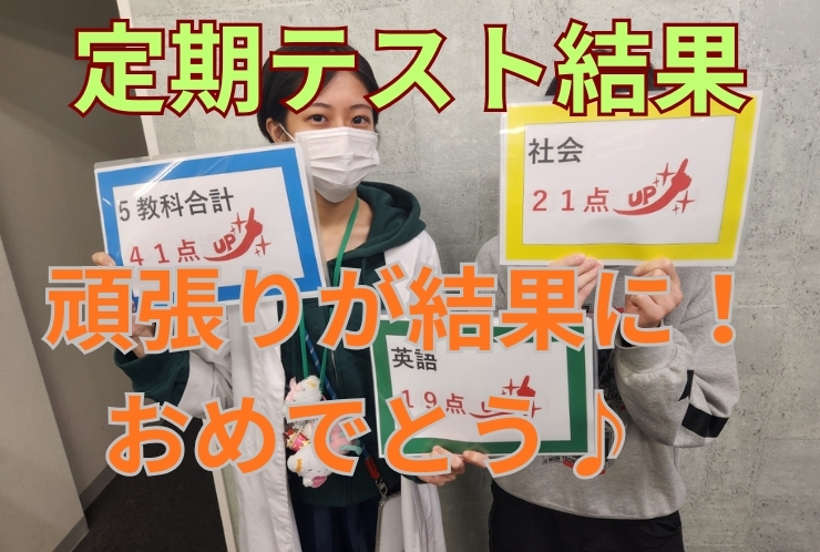 定期テスト結果紹介⑥