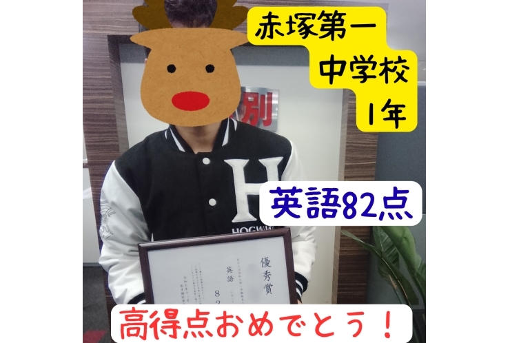 赤塚第一中学校1年生！成績アップ☆