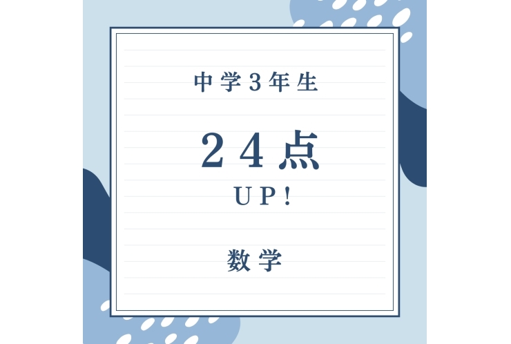 ★数学24点アップ！★