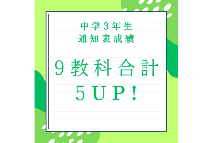 ★通知表9科合計5アップ★