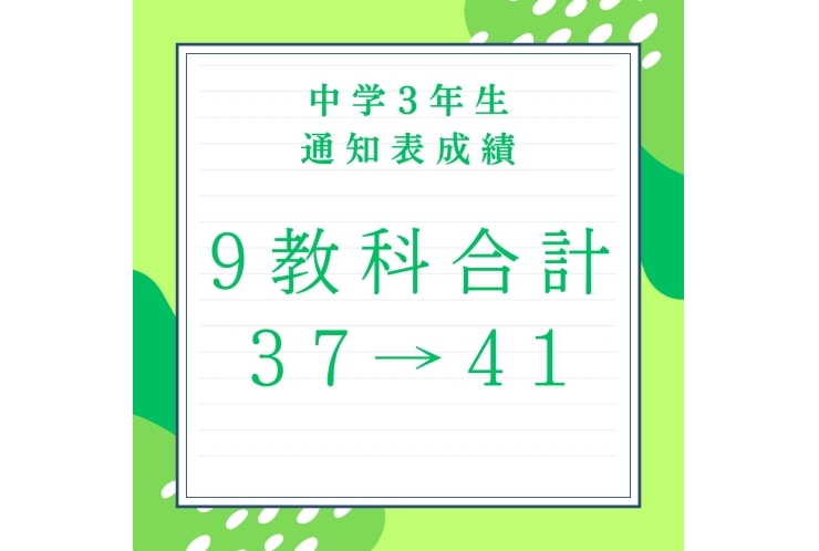 ★通知表9科合計37→41★