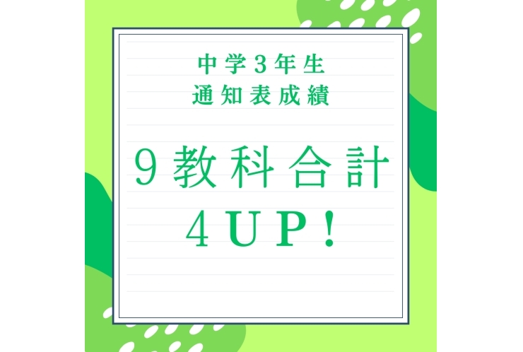 ★通知表9科合計4アップ★
