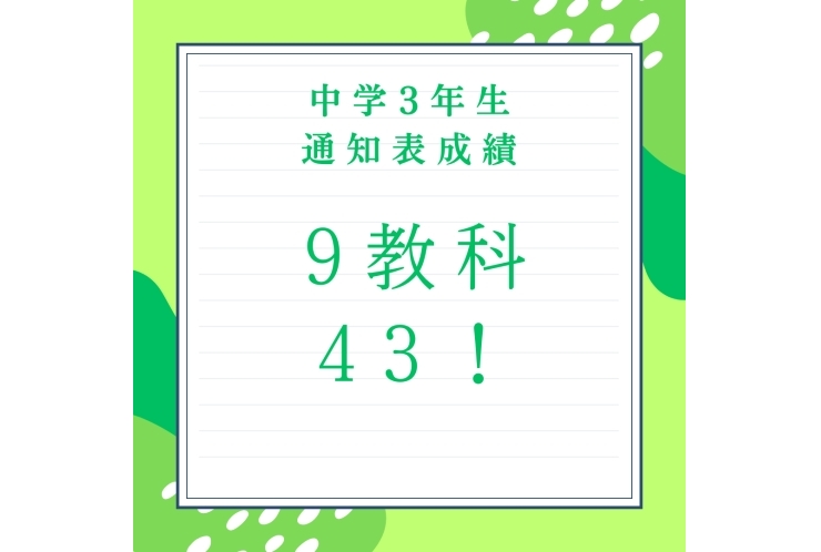 ★通知表9科合計43！★