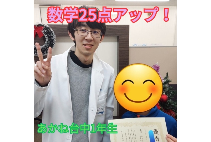数学25点アップを達成！！