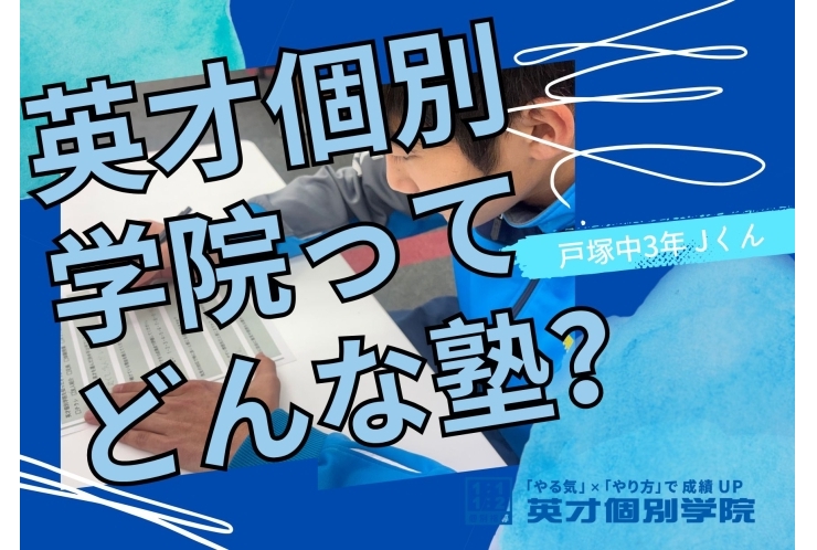 英才個別学院ってどんな塾？！
