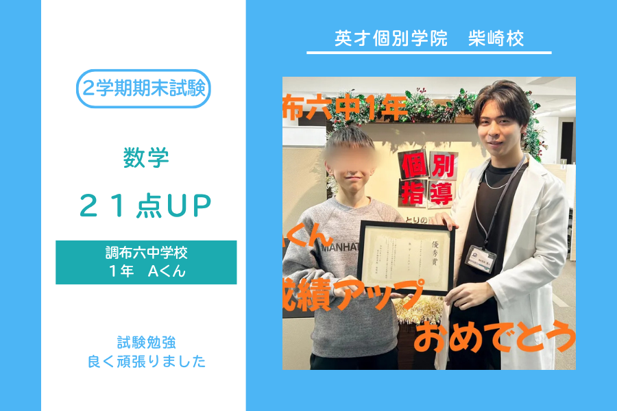 調布六中1年　Aくん　成績アップ！！