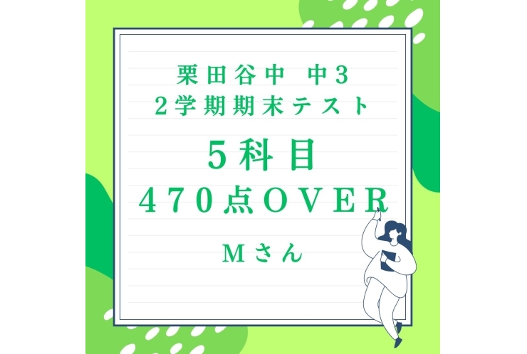 5科目470点OVER！【栗田谷中3年】