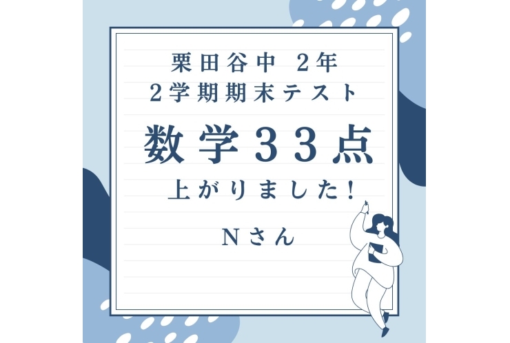 数学33点アップ！【栗田谷中2年】