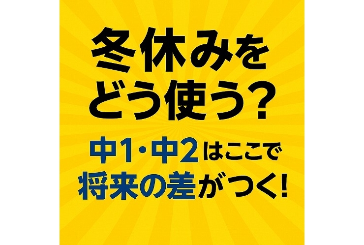 冬休みをどう使う？ 中1・中2はここで将来の差がつく！
