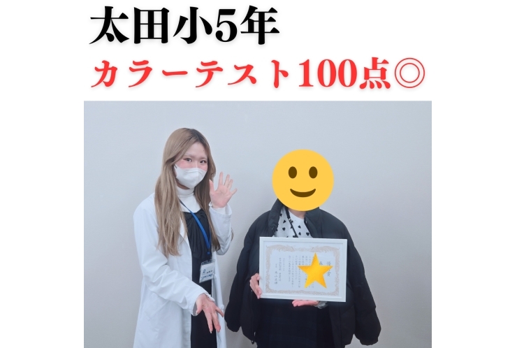 太田小5年　カラーテスト100点獲得！
