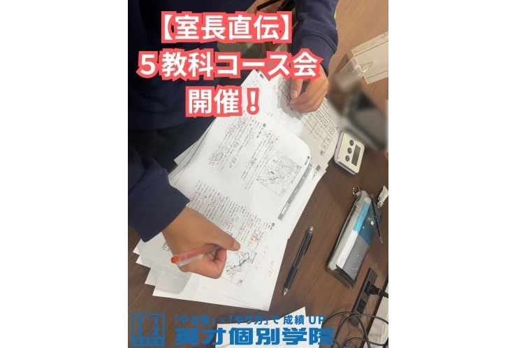 【室長直伝】 ５教科コース会 開催！