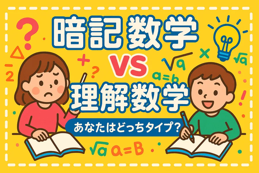 暗記数学 vs 理解数学