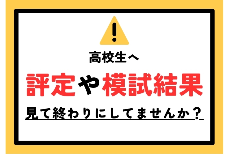 高校生の評定や模試結果、見て終わりにしてませんか？