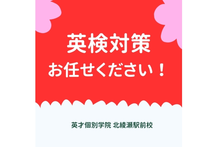 英検対策はお任せください！