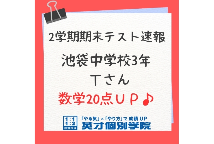 【定期テスト速報】池袋中３年　Ｔさん