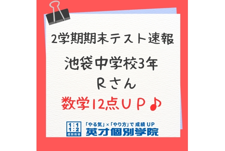 【定期テスト速報】池袋中　３年　Ｒさん