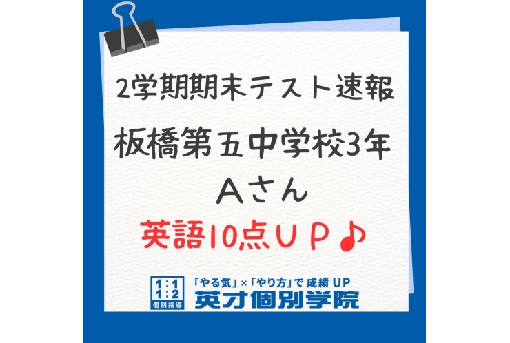 【定期テスト速報】板橋第五中３年　Ａさん