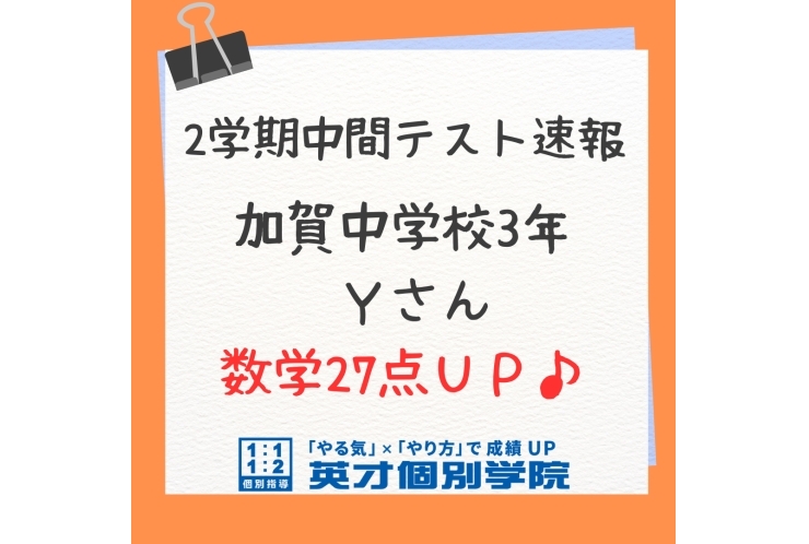 【定期テスト速報】加賀中学校３年　Ｙさん