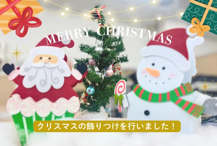 クリスマスの飾りつけを行いました❄️
