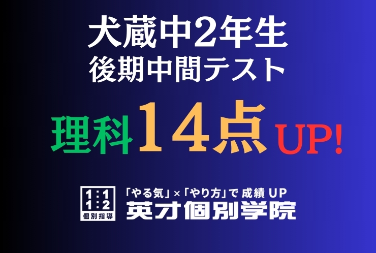 【犬蔵中2年】理科14点アップ！