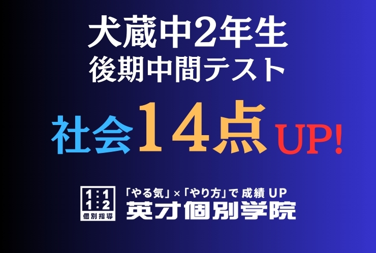 【犬蔵中2年】社会14点アップ！