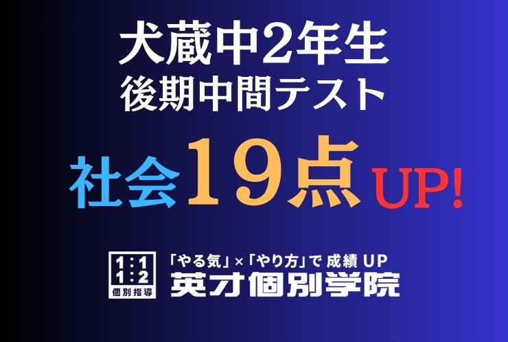 【犬蔵中2年】社会19点アップ！
