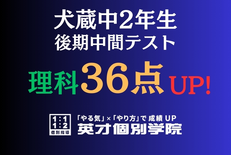 【犬蔵中2年】理科36点アップ！