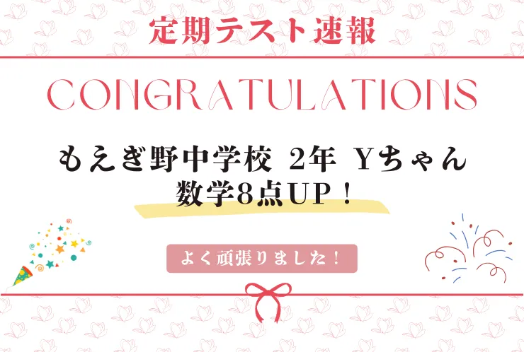 ⭐もえぎ野中2年　数学8点UP！⭐