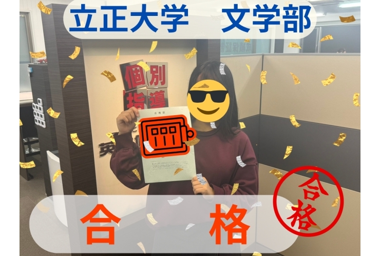【合格体験記】立正大学　文学部　文学科