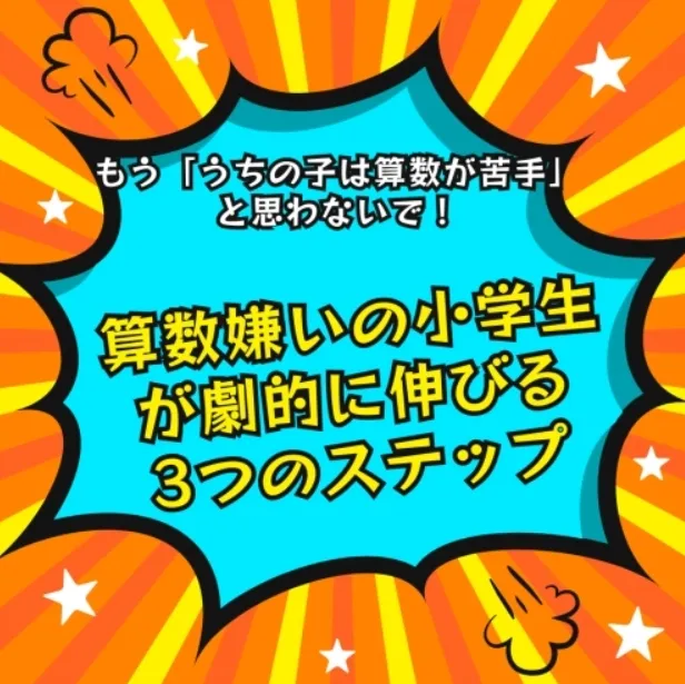 算数嫌いの小学生が劇的に伸びる3つのステップ！！！