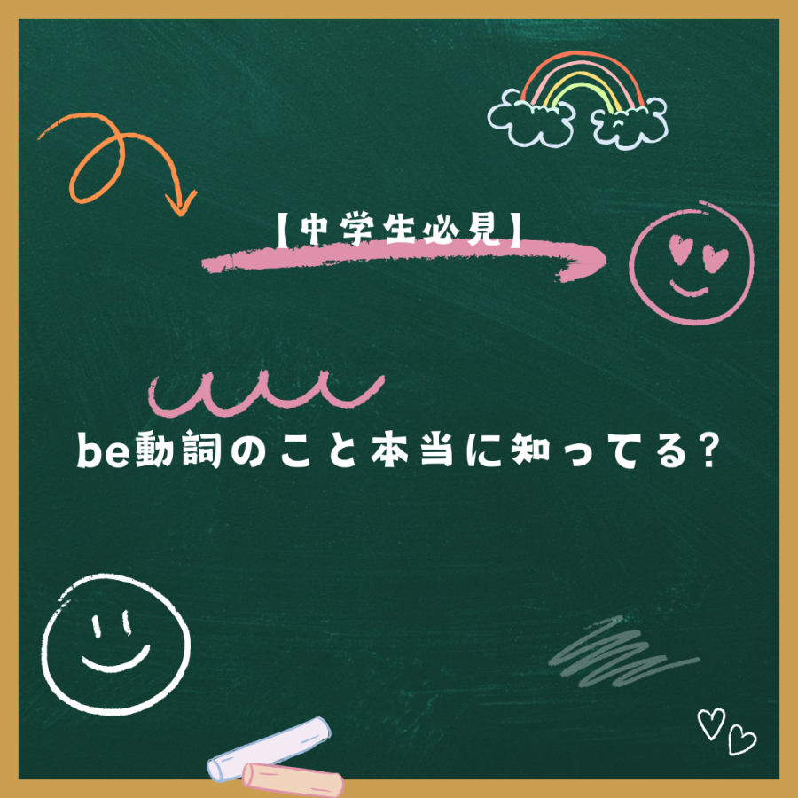 [中学生必見] 　be動詞のこと本当に知ってる？