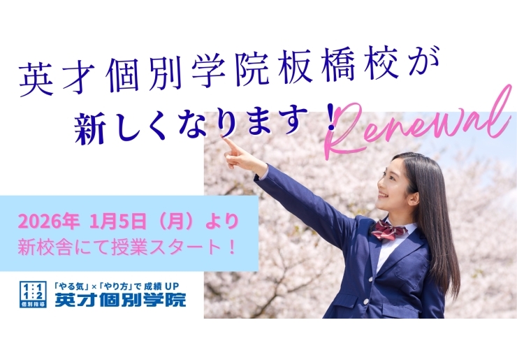 【重要なお知らせ】英才個別学院 板橋校が移転します！
