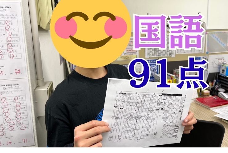 【中原中2年】国語91点！