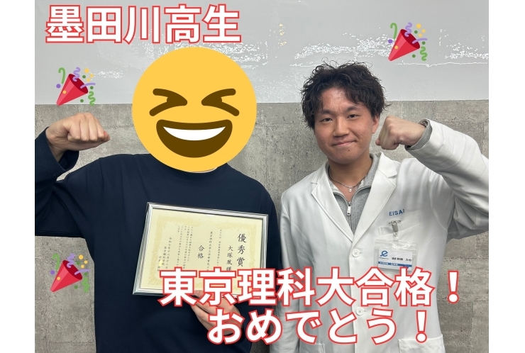 墨田川高生　東京理科大学合格！