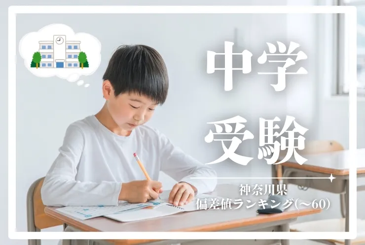 【神奈川県】中学受験をお考えの方必見！