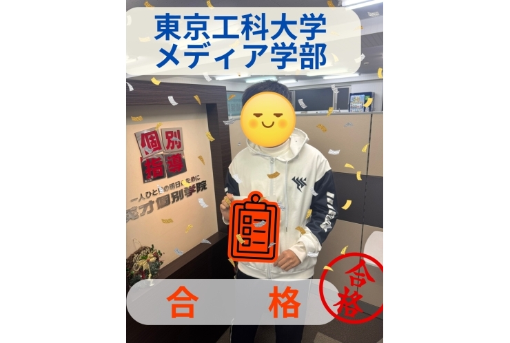 【合格体験記】東京工科大学　メディア学部　メディア科