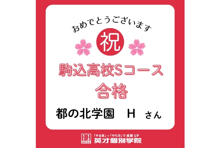 【合格速報】駒込高校Sコース合格！