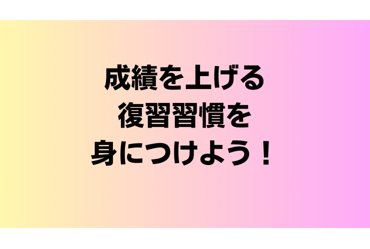成績を上げたい！最適な復習のタイミングとは