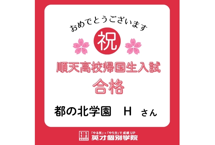 【合格速報】順天高校帰国生入試合格！