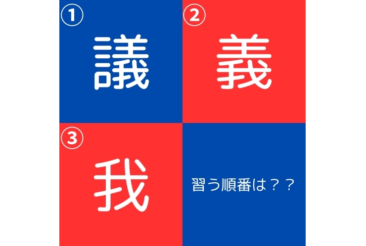 議？義？我？