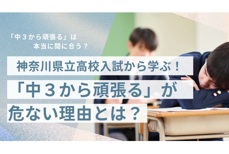 神奈川県の内申制度を知ると分かる！「中３から頑張る」が危ない理由