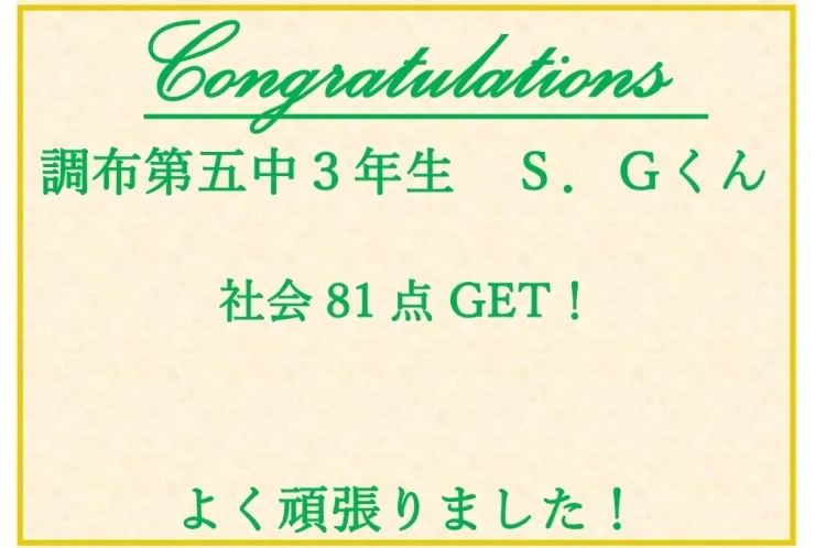調布第五中3年生Ｓくん　社会81点獲得！