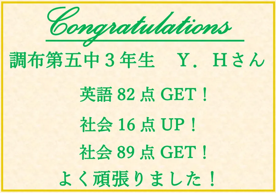 調布第五中３年生Ｙさん　英語82点獲得！・社会16点アップ！・社会89点獲得！