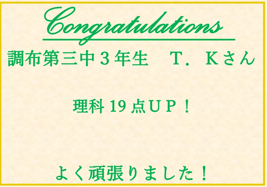 調布第三中３年生Ｔさん　理科19点アップ！