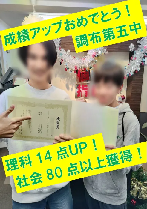 調布第五中3年生Ｓ君　理科16点アップ！・社会89点獲得！