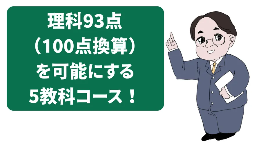 理科93点を可能にする英才個別学院の「5教科コース」
